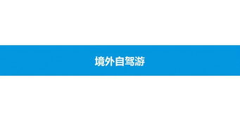 2019中國在線自駕游市場專題分析 驅(qū)動(dòng)因素、市場格局與未來展望